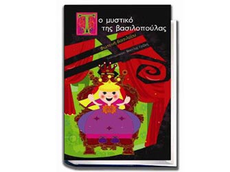 Το μυστικό της Βασιλοπούλας