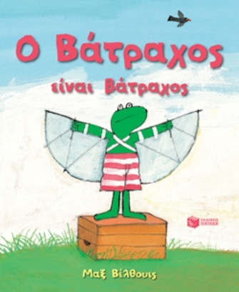 Ο βάτραχος είναι βάτραχος