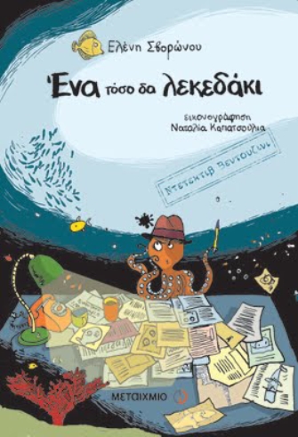 Ντετέκτιβ Βεντουζίνι. Ένα τόσο δα λεκεδάκι