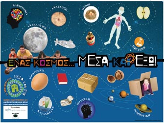 «Ο κόσμος… Μέσα και Έξω!»