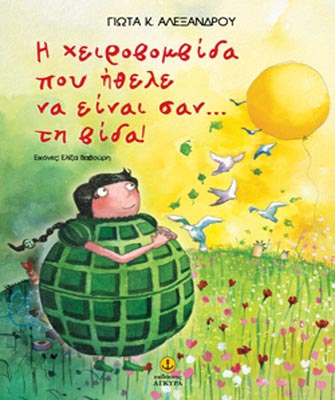 «Η χειροβομβίδα που ήθελε να είναι σαν… τη βίδα!»