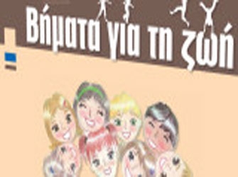 «Βήματα για τη Ζωή» από τη UNICEF