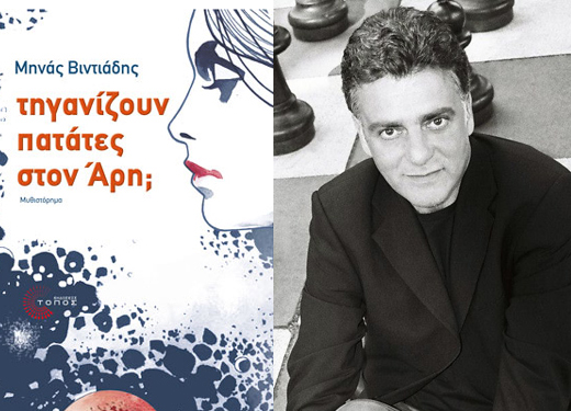 Διαγωνισμός: Κερδίστε το βιβλίο «Τηγανίζουν πατάτες στον Άρη;» του Μηνά Βιντιάδη