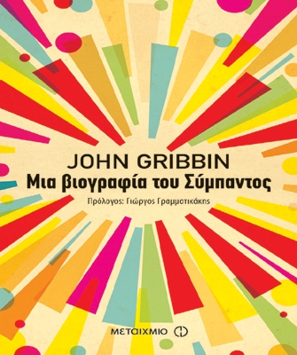 Μια βιογραφία του Σύμπαντος