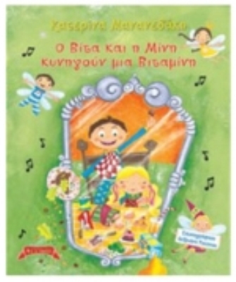 Ο Βίτα και η Μίνη κυνηγούν μια Βιταμίνη