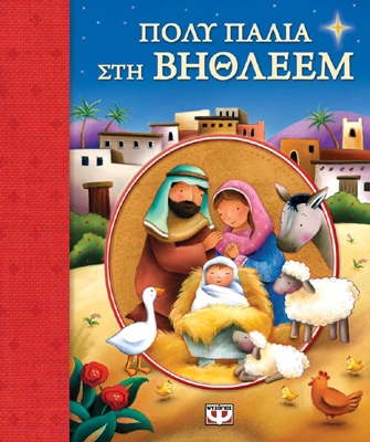 Πολύ παλιά στη Βηθλεέμ