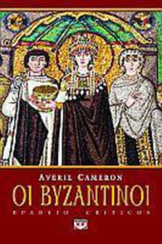 Οι Βυζαντινοί