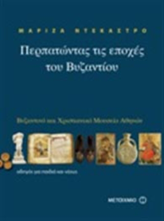 Περπατώντας τις εποχές του Βυζαντίου