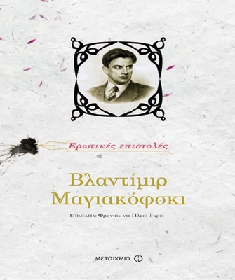 Ερωτικές επιστολές