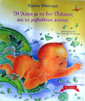 Η χώρα με τις δύο πολιτείες και τις μυγδαλένιες κούνιες