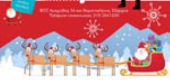 Χριστούγεννα στο ΒΟΞ