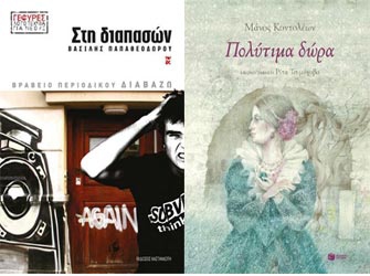 Βραβείο Παιδικού Λογοτεχνικού Βιβλίου για τα «Πολύτιμα δώρα» και «Στη διαπασών»