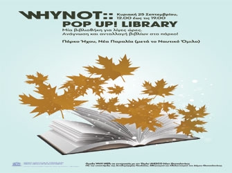 Μια pop up βιβλιοθήκη