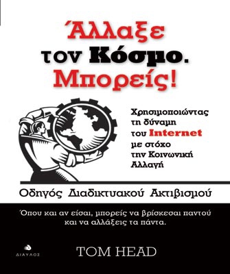 Άλλαξε τον κόσμο. Μπορείς! – Οδηγός Διαδικτυακού  Ακτιβισμού