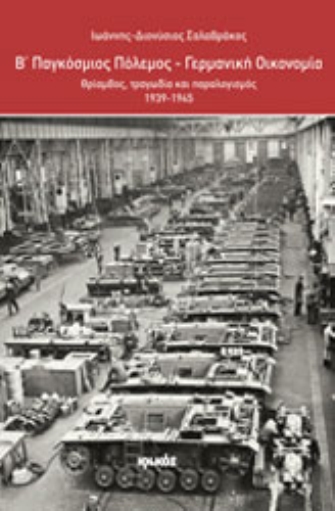Β’ Παγκόσμιος Πόλεμος – Γερμανική Οικονομία (Θρίαμβος, τραγωδία και παραλογισμός – 1939-1945)