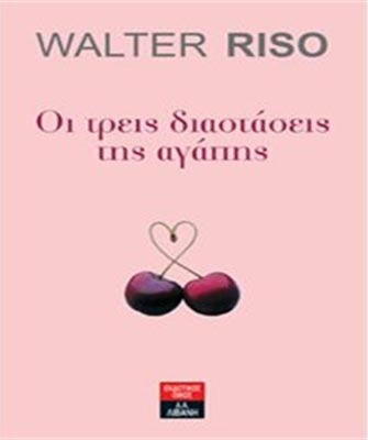 Οι τρεις διαστάσεις της αγάπης