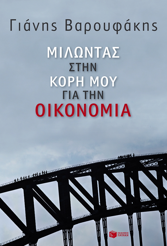 Μιλώντας στην κόρη μου για την οικονομία