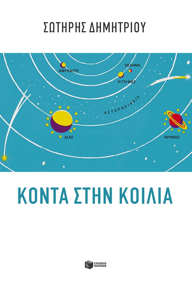 Κοντά στην κοιλιά