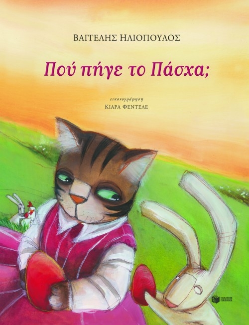 Πού πήγε το Πάσχα;