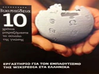 2ο Εργαστήριο Wikipedia