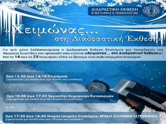 «Χειμώνας… στη Διαδραστική Έκθεση»