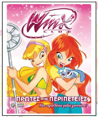 Winx Club. Οι πρώτες μας περιπέτειες: Μια νεραϊδένια φιλία γεννιέται!