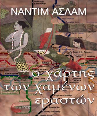 Ο χάρτης των χαμένων εραστών