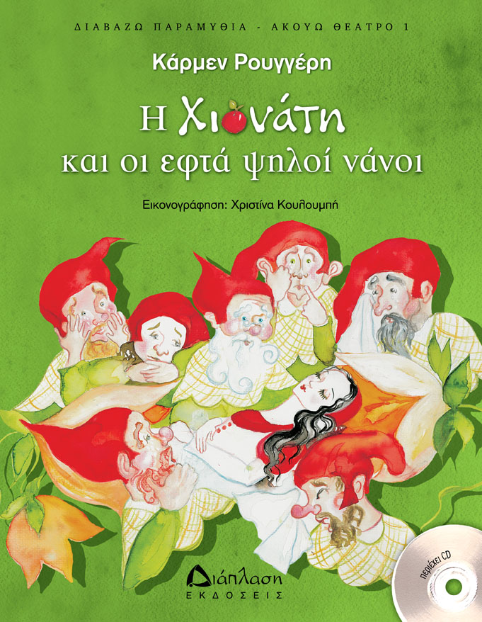 Η Χιονάτη και οι εφτά ψηλοί νάνοι (με CD)