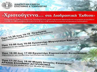 «Χριστούγεννα… στη Διαδραστική Έκθεση»