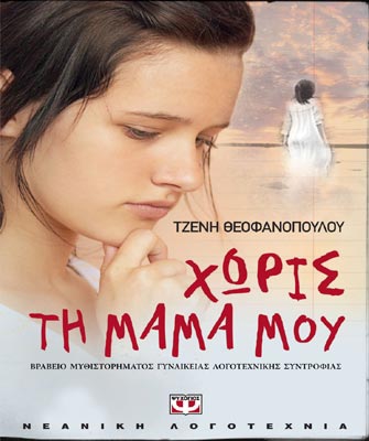 Χωρίς τη μαμά μου