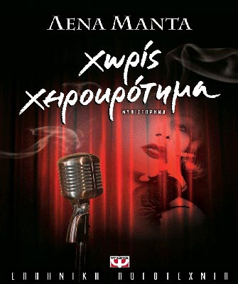 Χωρίς χειροκρότημα