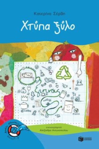 «Χτύπα ξύλο»