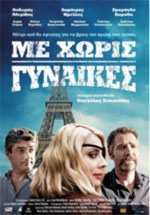 Με Χωρίς Γυναίκες