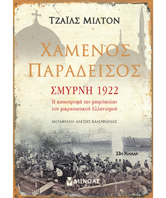 Χαμένος Παράδεισος, Σμύρνη 1922