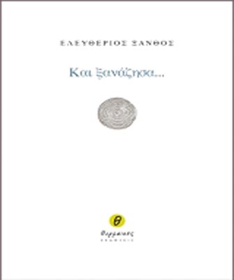 Και ξανάζησα…