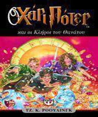 Ο Χάρι Πότερ και οι κλήροι του θανάτου