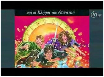 O Χάρι Πότερ και οι Κλήροι του Θανάτου, εκδόσεις Ψυχογιός