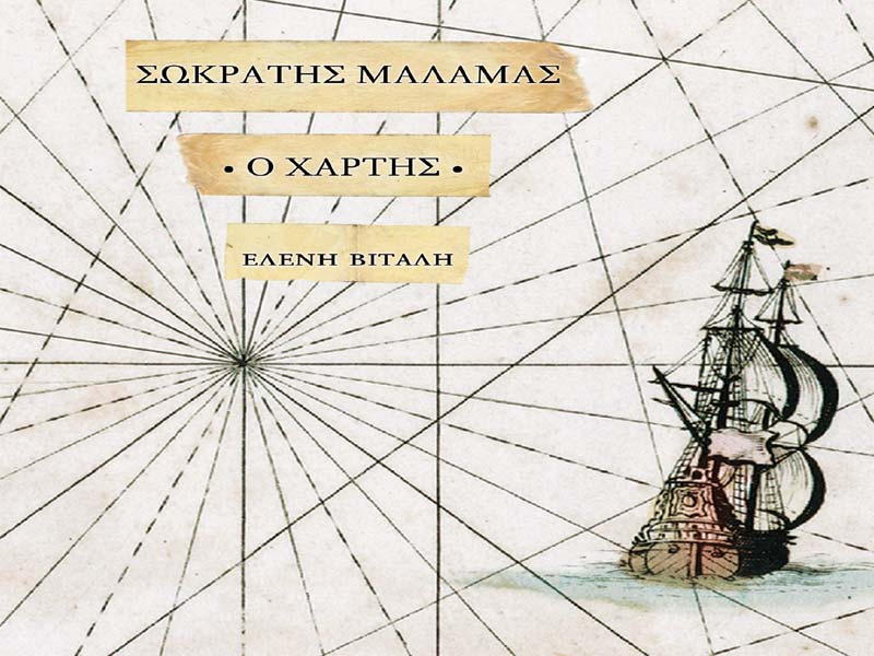 «Ο Χάρτης»: Το νέο album του Σωκράτη Μάλαμα