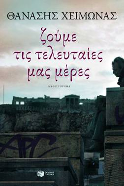 Βιβλιοπαρουσίαση «Ζούμε τις τελευταίες μέρες» του Θανάση Χειμωνά