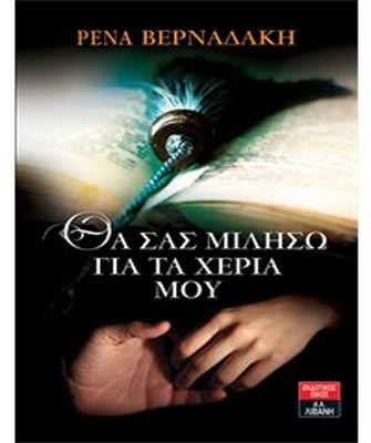 Θα σας μιλήσω για τα χέρια μου