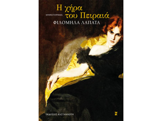 Η χήρα του Πειραιά (εκδ.Καστανιώτη)