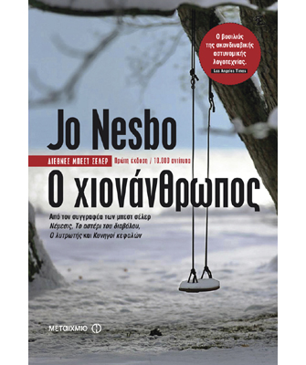 Ο Χιονάνθρωπος