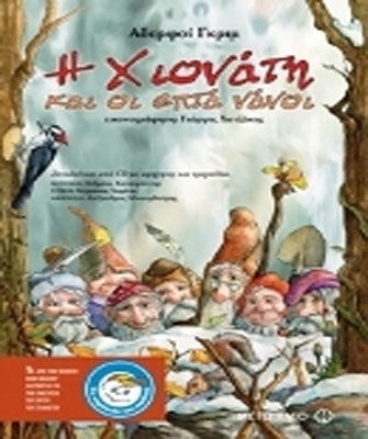 Η Χιονάτη και οι επτά νάνοι