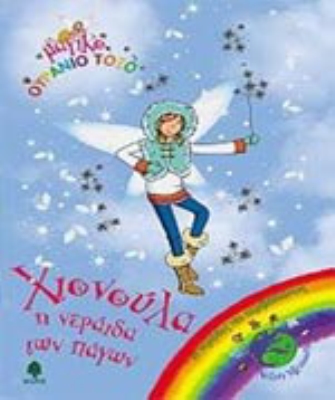 Χιονούλα η νεράιδα των πάγων