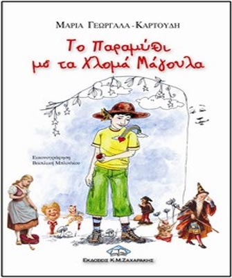 «Το παραμύθι με τα χλομά μάγουλα»