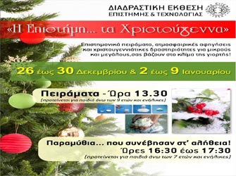 «Η Επιστήμη… τα Χριστούγεννα»