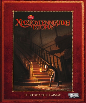 Χριστουγεννιάτικη Ιστορία