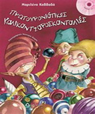Πρωτοχρονιάτικες καλικαντζαροσκανταλιές!