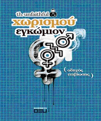 Χωρισμού Εγκώμιον
