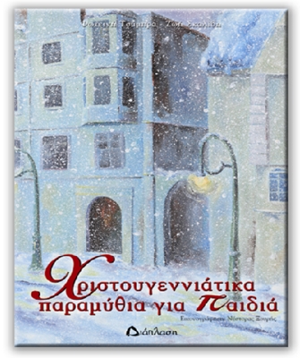 Χριστουγεννιάτικα Παραμύθια για παιδιά